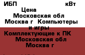 SY160K160H, sycf160kh ИБП APC Symmetra PX2 160 кВт › Цена ­ 400 000 - Московская обл., Москва г. Компьютеры и игры » Комплектующие к ПК   . Московская обл.,Москва г.